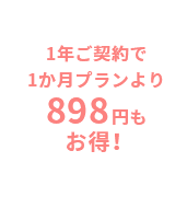 1年ご契約で1か月プランより898円もお得!