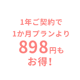 1年ご契約で1か月プランより898円もお得!