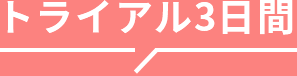 トライアル3日間