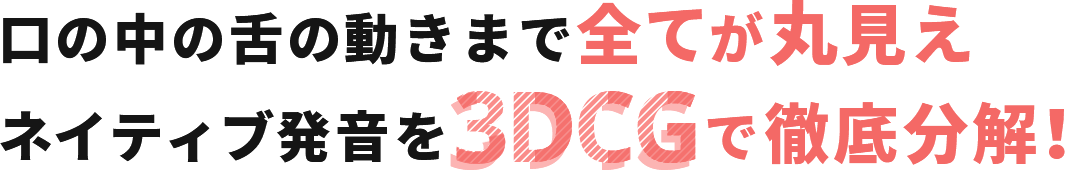 口の中の舌の動きまで全てが丸見えネイティブ発音を3DCGで徹底分解!