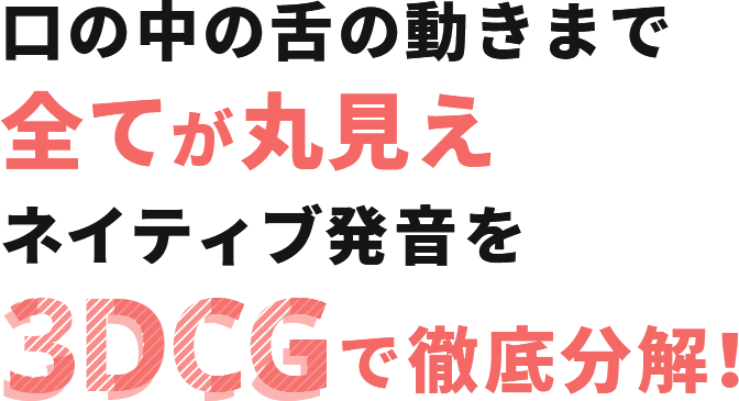 口の中の舌の動きまで全てが丸見えネイティブ発音を3DCGで徹底分解!
