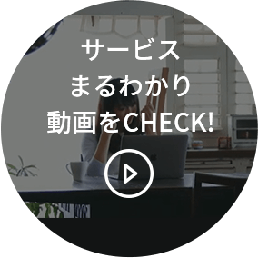 サービスまるわかり動画をCHECK!